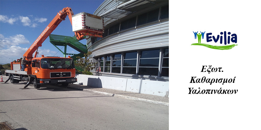 Εξωτ. Καθαρισμοί Υαλοπινάκων